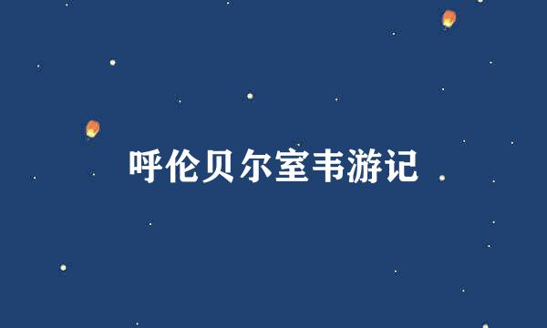 呼伦贝尔室韦游记