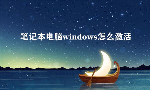 笔记本电脑windows怎么激活