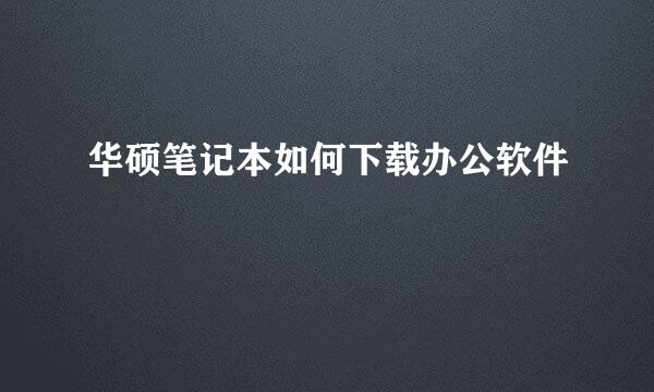 华硕笔记本如何下载办公软件