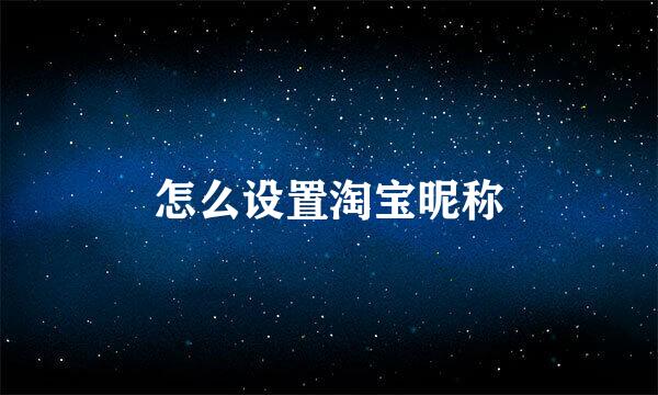 怎么设置淘宝昵称