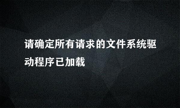 请确定所有请求的文件系统驱动程序已加载