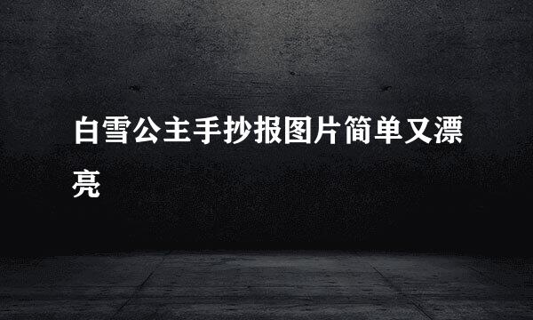 白雪公主手抄报图片简单又漂亮
