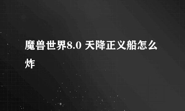 魔兽世界8.0 天降正义船怎么炸