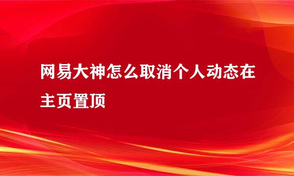 网易大神怎么取消个人动态在主页置顶