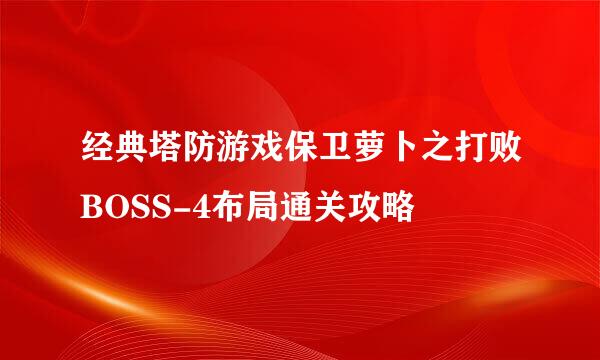 经典塔防游戏保卫萝卜之打败BOSS-4布局通关攻略
