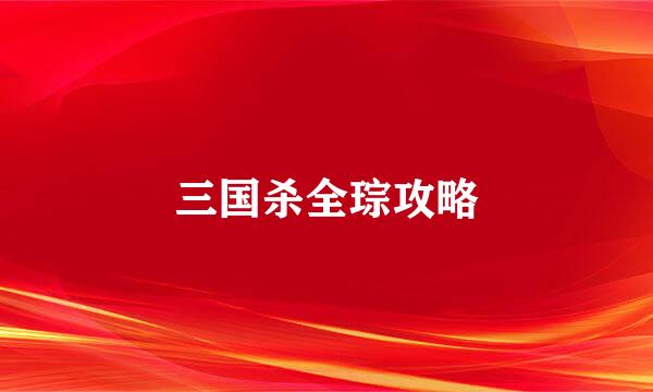 三国杀全琮攻略