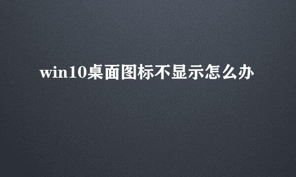win10桌面图标不显示怎么办