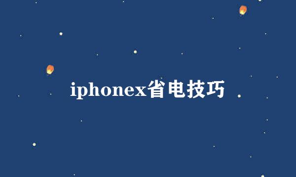 iphonex省电技巧