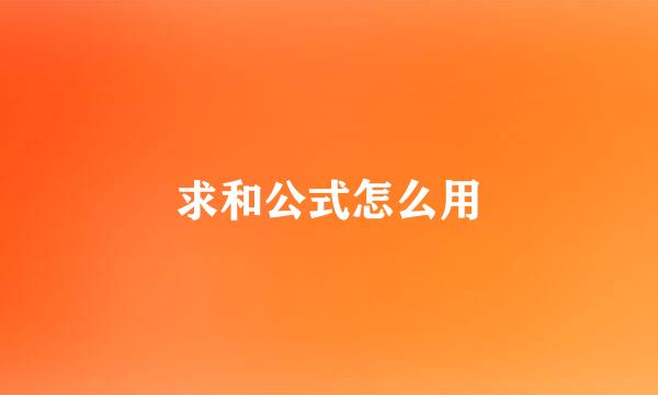 求和公式怎么用
