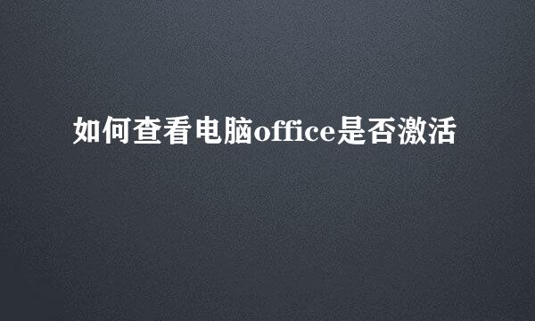 如何查看电脑office是否激活