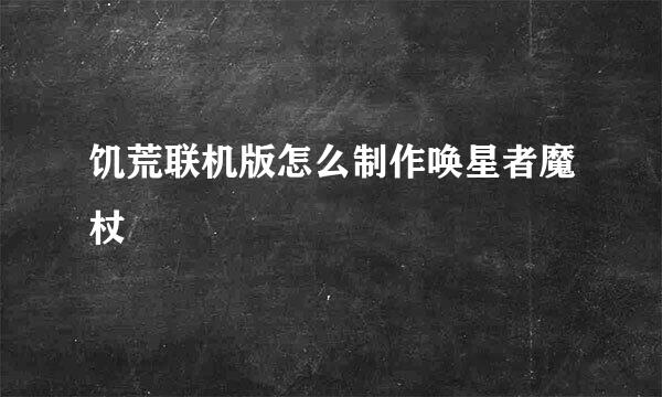 饥荒联机版怎么制作唤星者魔杖