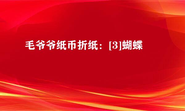 毛爷爷纸币折纸：[3]蝴蝶