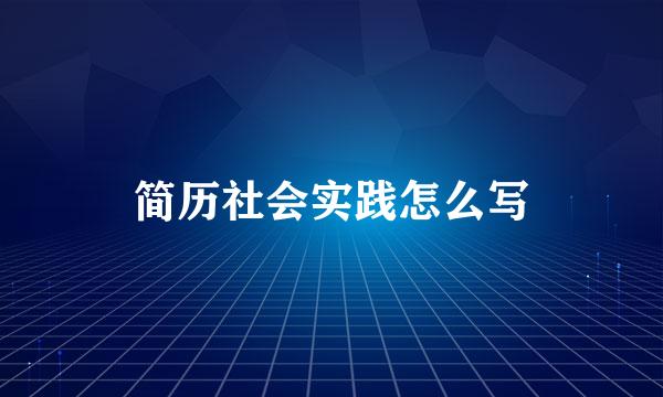 简历社会实践怎么写