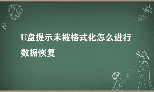 U盘提示未被格式化怎么进行数据恢复