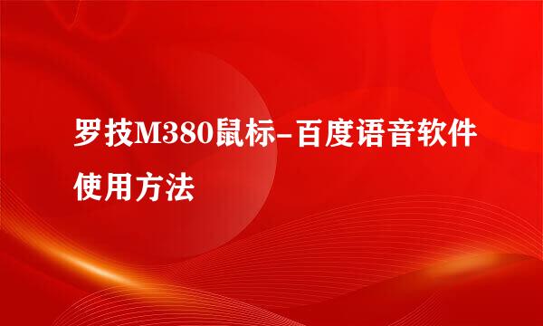 罗技M380鼠标-百度语音软件使用方法