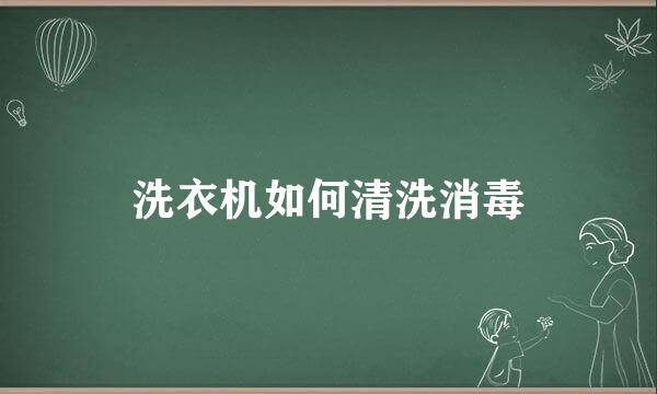洗衣机如何清洗消毒