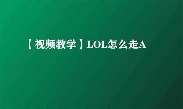 【视频教学】LOL怎么走A