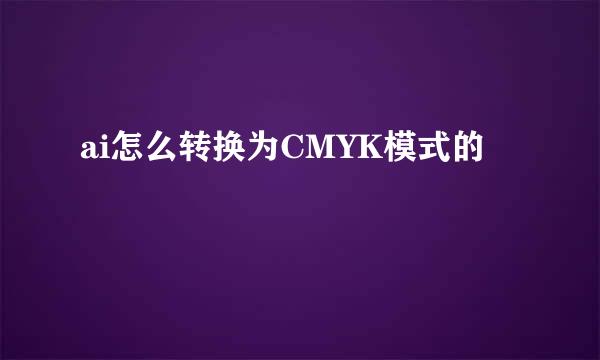 ai怎么转换为CMYK模式的