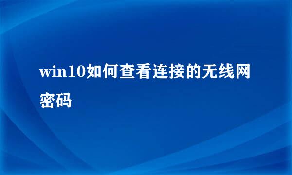 win10如何查看连接的无线网密码