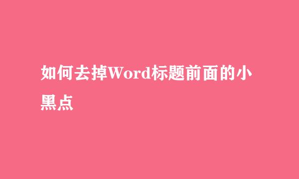 如何去掉Word标题前面的小黑点