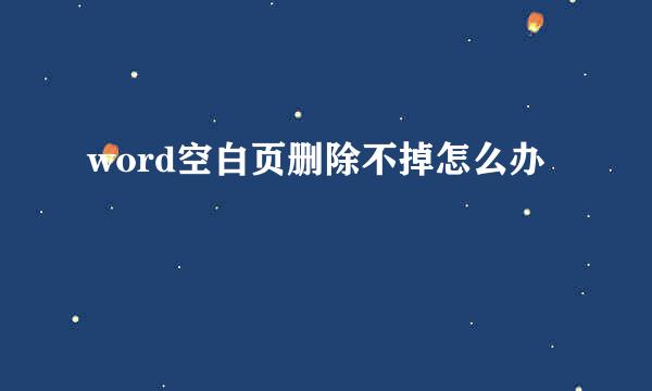 word空白页删除不掉怎么办