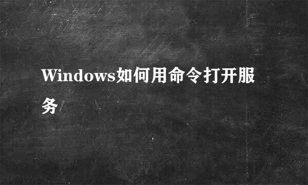Windows如何用命令打开服务