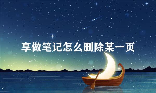享做笔记怎么删除某一页