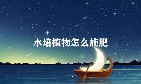 水培植物怎么施肥