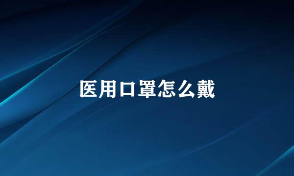 医用口罩怎么戴