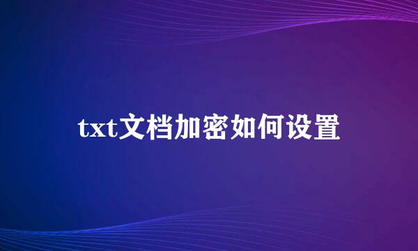 txt文档加密如何设置