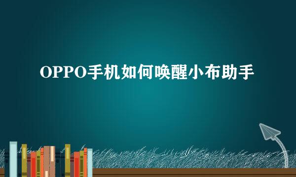 OPPO手机如何唤醒小布助手