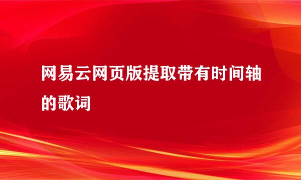 网易云网页版提取带有时间轴的歌词