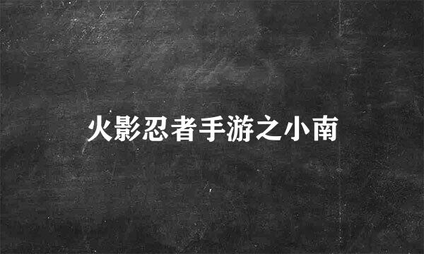 火影忍者手游之小南