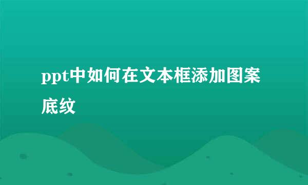 ppt中如何在文本框添加图案底纹