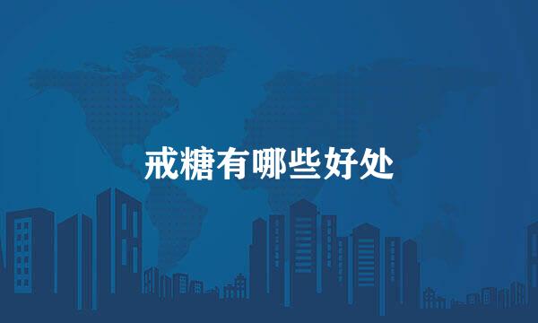 戒糖有哪些好处