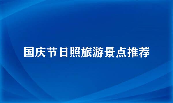 国庆节日照旅游景点推荐