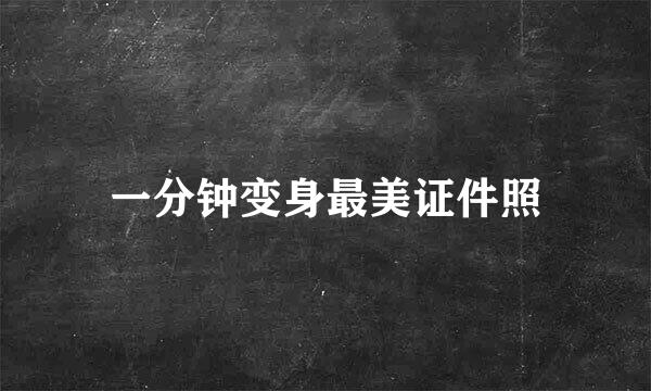 一分钟变身最美证件照
