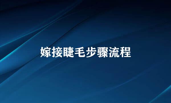 嫁接睫毛步骤流程