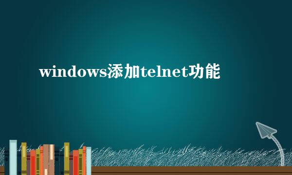 windows添加telnet功能