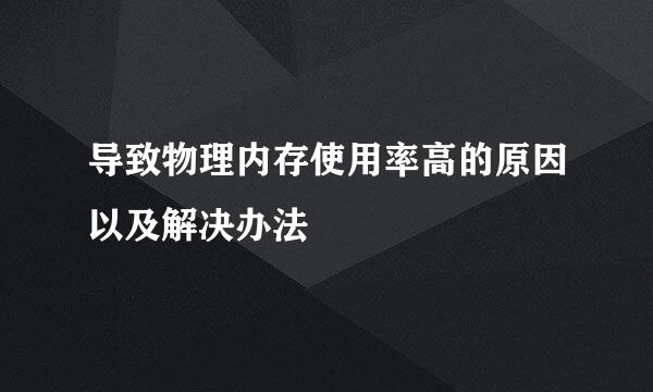 导致物理内存使用率高的原因以及解决办法
