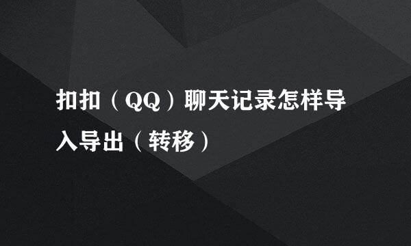 扣扣（QQ）聊天记录怎样导入导出（转移）