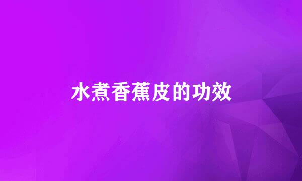 水煮香蕉皮的功效