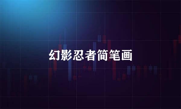 幻影忍者简笔画