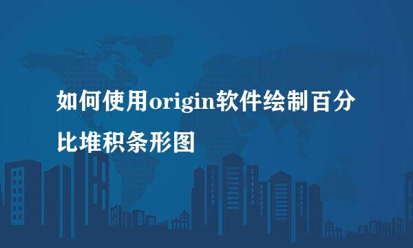 如何使用origin软件绘制百分比堆积条形图