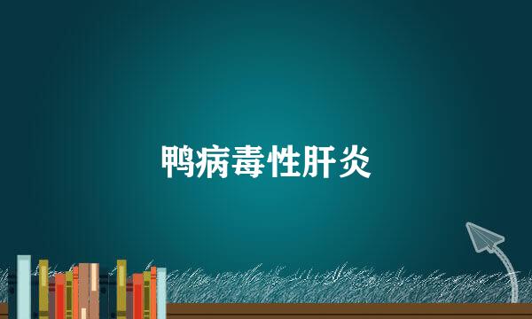 鸭病毒性肝炎