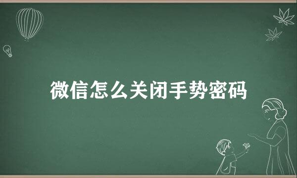 微信怎么关闭手势密码