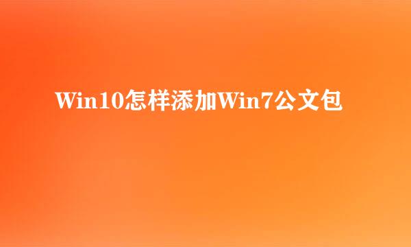 Win10怎样添加Win7公文包