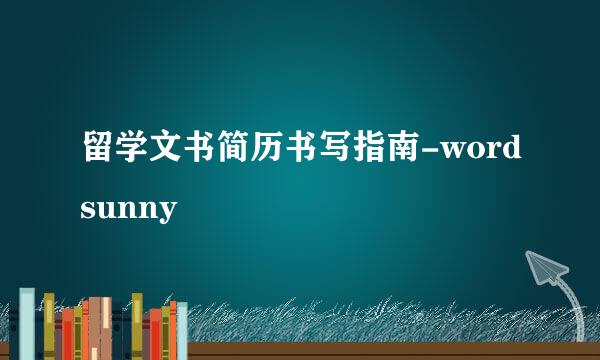 留学文书简历书写指南-wordsunny