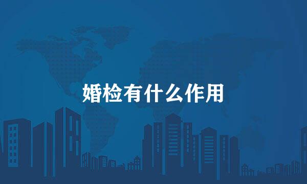 婚检有什么作用