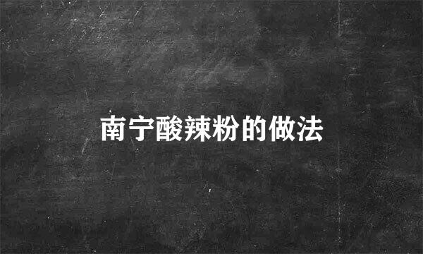 南宁酸辣粉的做法